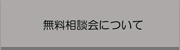 無料相談会について