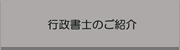 お近くの行政書士事務所のご紹介