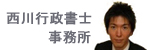 西川行政書士事務所